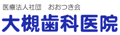 大槻歯科医院ホームページ